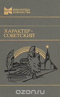 Характер - советский. Сборник