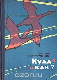 Куда? и как?