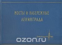 Мосты и набережные Ленинграда. Альбом