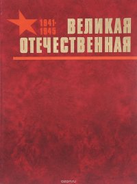 Великая Отечественная. Альбом