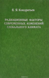 Радиационные факторы современных изменений глобального климата