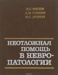 Неотложная помощь в невропатологии