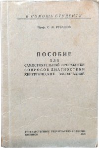 Пособие для самостоятельной проработки вопросов диагностики хирургических заболеваний