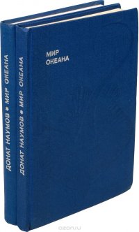 Мир океана (комплект из 2 книг)