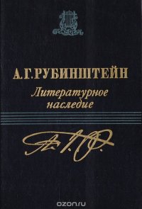 А. Г. Рубинштейн. Литературное наследие. Том 2: Письма (1850 - 1871)