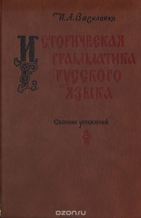 Историческая грамматика русского языка. Сборник упражнений