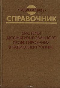 Системы автоматизированного проектирования в радиоэлектронике. Справочник