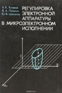 Регулировка электронной аппаратуры в микроэлектронном исполнении