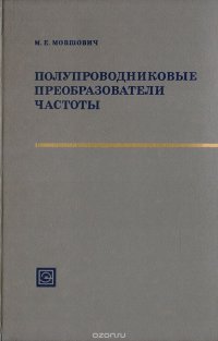 Полупроводниковые преобразователи частоты (Основы теории и расчета)