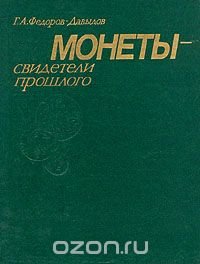 Монеты - свидетели прошлого