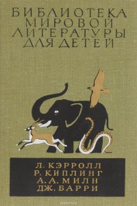 Льюис Кэррол. Приключения Алисы в стране чудес. Редьярд Киплинг. Сказки. Маугли. Алан Александр Милн. Винни-Пух и все-все-все. Джеймс Барри. Питер Пэн. Сказочные повести