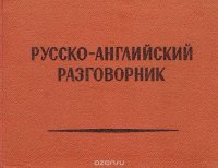 Русско-английский разговорник