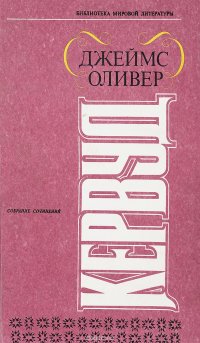 Бродяги севера. Гризли. Казан. Сын Казана