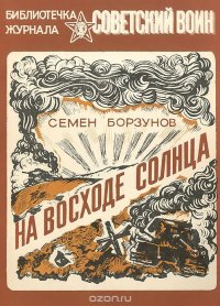 На восходе солнца