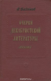 Очерки декабристской литературы. Поэзия