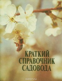 Краткий справочник садовода