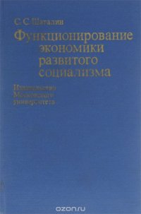 Функционирование экономики развитого социализма