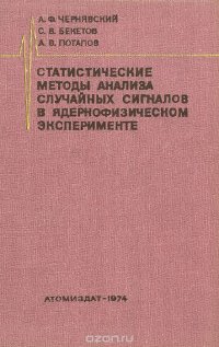 Статистические методы анализа случайных сигналов в ядернофизическом эксперименте