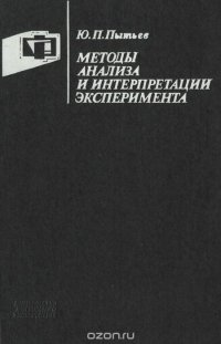 Методы анализа и интерпретации эксперимента