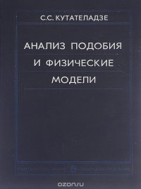 Анализ подобия и физические модели