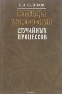 Методы измерения случайных процессов