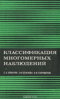 Классификация многомерных наблюдений