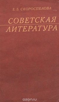 Советская литература. Учебное пособие