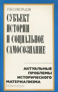 Субъект истории и социальное самосознание