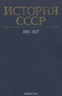 История СССР. 1861 - 1917