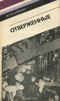 Отверженные