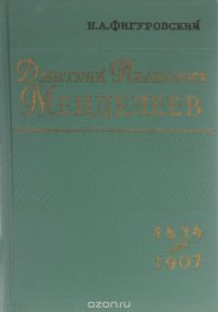 Дмитрий Иванович Менделеев. 1834-1907