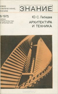 Архитектура и техника