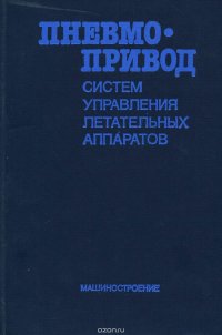 Пневмопривод систем управления летательных аппаратов