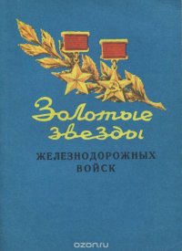 Золотые звезды железнодорожных войск