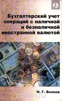 Бухгалтерский учет операций с наличной и безналичной иностранной валютой