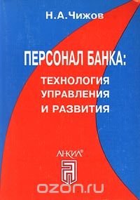 Персонал банка: технология управления и развития