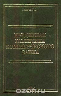 Кредитная политика коммерческого банка