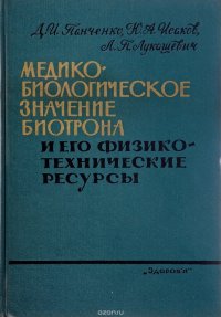 Медико-биологическое значение биотрона и его физико-технические ресурсы