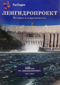 Ленгидропроект. История и современность