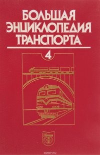 Большая энциклопедия транспорта. В 8 томах. Том 4. Железнодорожный транспорт