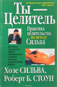 Ты - целитель