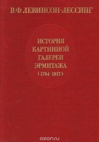 История картинной галери эрмитажа (1764-1917)