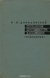 Проблемы причинности в медицине. Этиология