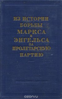 Из истории борьбы Маркса и Энгельса за пролетарскую партию