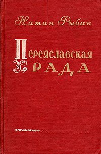 Переяславская рада