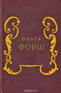 Ольга Форш. Исторические романы