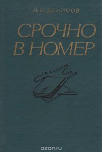 Срочно в номер: Воспоминания военного журналиста