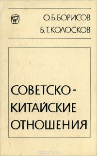 Советско-китайские отношения