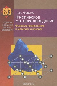 Физическое материаловедение. В 3 частях. Часть 2. Фазовые превращения в металлах и сплавах