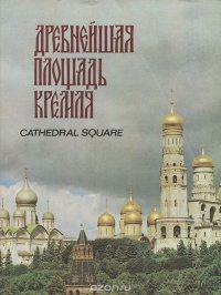 Древнейшая площадь Кремля / Cathedral Square